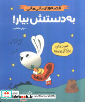 به دستش بیار 