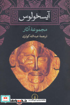 آیسخولوس نشر نی