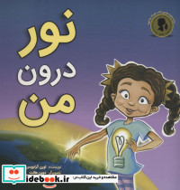 نور درون من