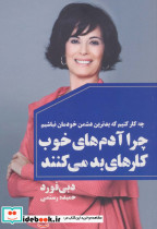 چرا آدم های خوب کارهای بد می کنند نشر لیوسا قطع رقعی