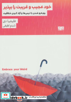 خود عجیب و غریب را بپذیر