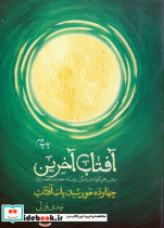 آفتاب آخرین