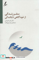 سفر زندگی از خودآگاهی تا بالندگی