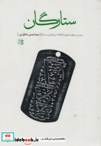 ستارگان نشر شهید کاظمی