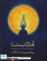 آفتاب نیمه شب