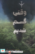 وقتی گم شدیم