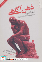 ذهن آگاهی برای آغازگران