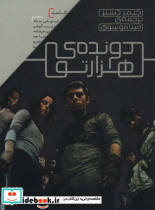 مجموعه دونده ی هزارتو