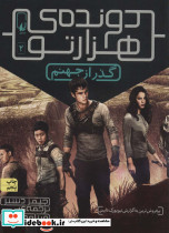 مجموعه دونده ی هزارتو - تصویر 3