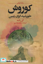 کوروش خورشید ایران زمین نشر دنیای نو