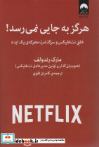 هرگز به جایی نمی رسد نشر میلکان
