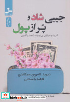 جیبی شاد و پر از پول
