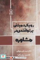 رویکرد مبتنی بر توانمندی در مشاوره