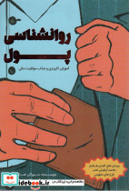 روانشناسی پول نشر کلید آموزش