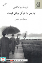 پاریس را هرگز پایانی نیست