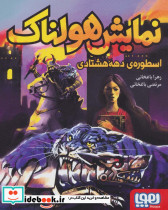 نمایش هولناک اسطوره دهه هشتادی