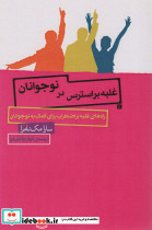 غلبه بر استرس در نوجوانان