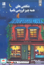 شگفتی های همه چیز فروشی نامیا
