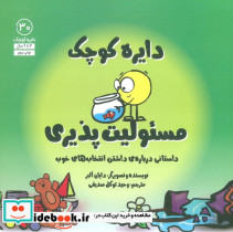 دایره کوچک مسئولیت پذیری