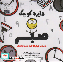 دایره کوچک صبر