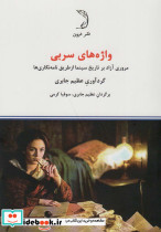 واژه های سربی