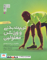 تربیت بدنی و ورزش معلولین نشر حتمی