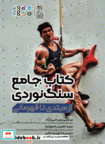 کتاب جامع سنگ نوردی