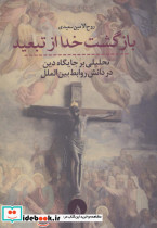 بازگشت خدا از تبعید