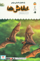 یک فنجان دانستنی درباره ی خفاش ها