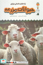 یک فنجان دانستنی درباره ی حیوانات مزرعه