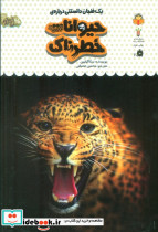 یک فنجان دانستنی درباره ی حیوانات خطرناک