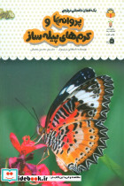 یک فنجان دانستنی درباره ی پروانه ها