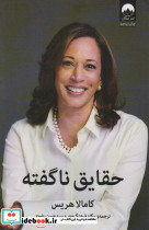 حقایق ناگفته