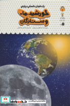 یک فنجان دانستنی درباره ی خورشید و ماه