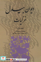 دیوان غزلیات بیدل