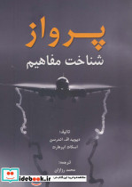 پرواز شناخت مفاهیم - تصویر 2