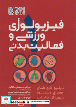 فیزیولوژی ورزشی و فعالیت بدنی 1