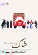 خاک و سه داستان دیگر