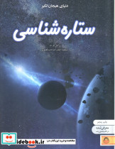 دنیای هیجان انگیز ستاره شناسی