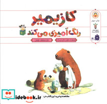 کازیمیر رنگ آمیزی می کند