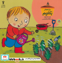 بیا با هم بکاریم