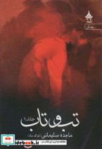 تب و تاب