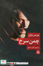 چمن سرخ
