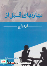 مهارتهای قبل از ازدواج