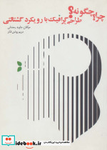 چرا چگونه