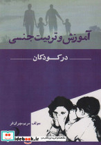 آموزش و تربیت جنسی در کودکان