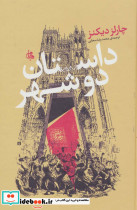 داستان دو شهر نشر جامی