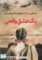 یک عشق واقعی