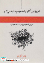 امروز این گل ها را به خودم هدیه می کنم