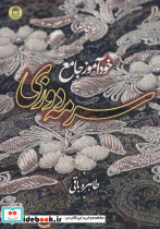 دنیای هنر خودآموز جامع سرمه دوزی